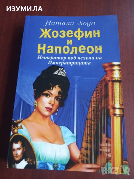 "ЖОЗЕФИН И НАПОЛЕОН.Император под чехъла на Императрицата"- Натали Хоуп, снимка 1