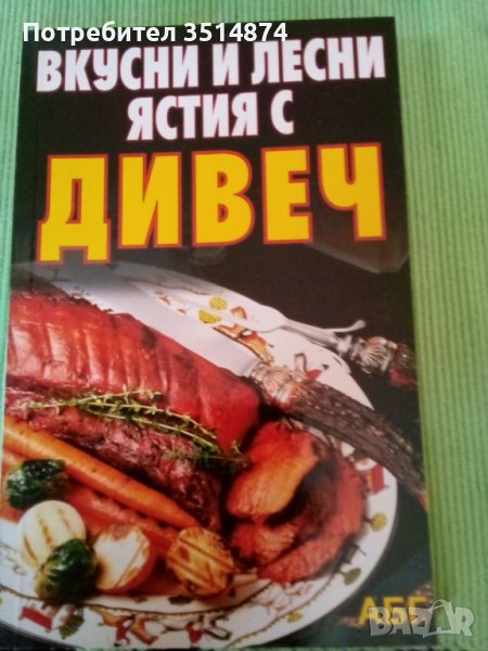 Вкусни и лесни ястия с дивеч издателство АБГ меки корици , снимка 1