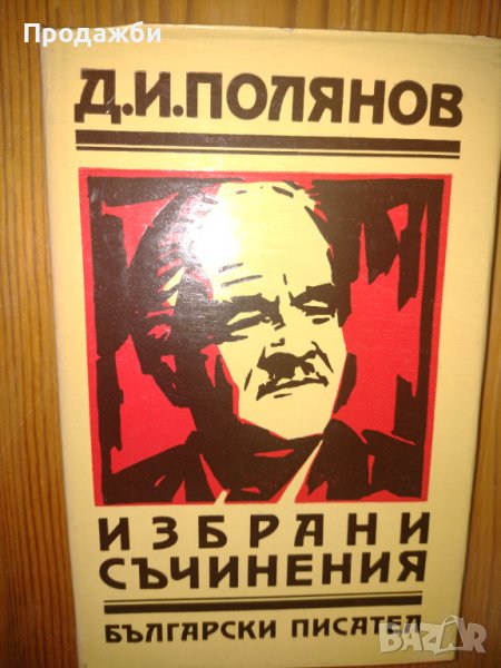 Книга  "Избрани съчинения"- Д. И. Полянов, снимка 1