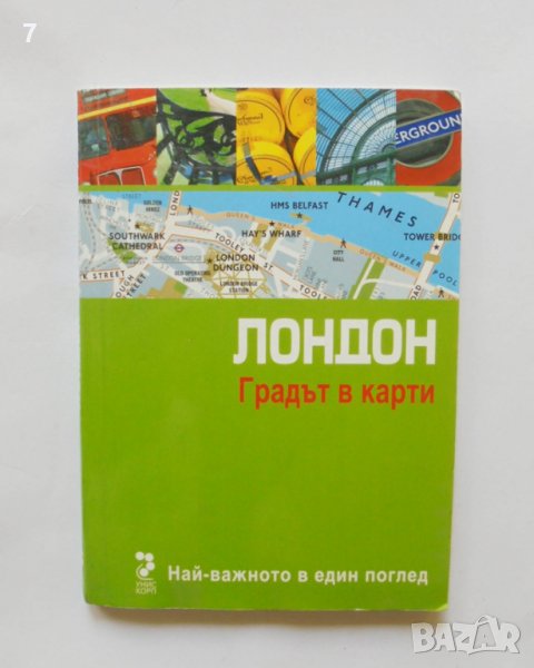 Лондон. Градът в карти 2010 г., снимка 1