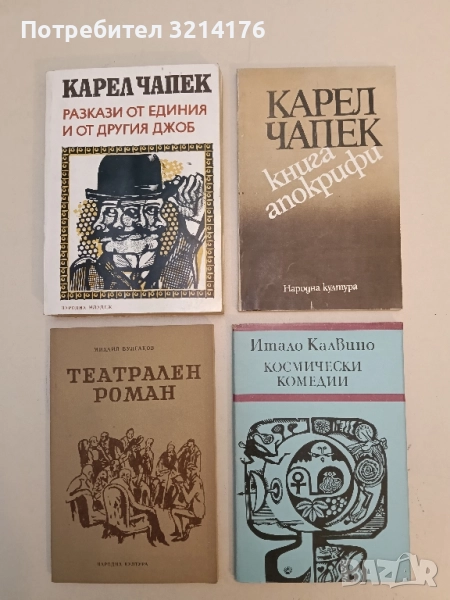 Книга апокрифи - Карел Чапек, снимка 1