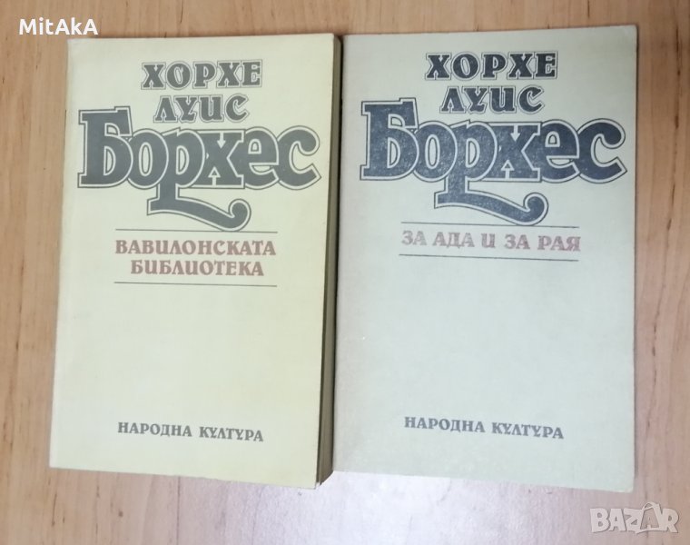 Хорхе Луис Борхес - Вавилонската Библиотека + За ада и за рая , снимка 1