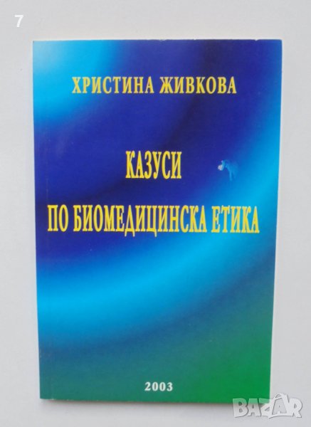 Книга Казуси по биомедицинска етика - Христина Живкова 2003 г., снимка 1