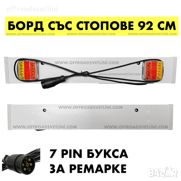 92 СМ Заден борд за ремарке с LED Диодни Стопове, снимка 1