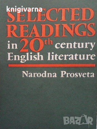 Selected readings in 20th century English literature Vessela Rizova, снимка 1