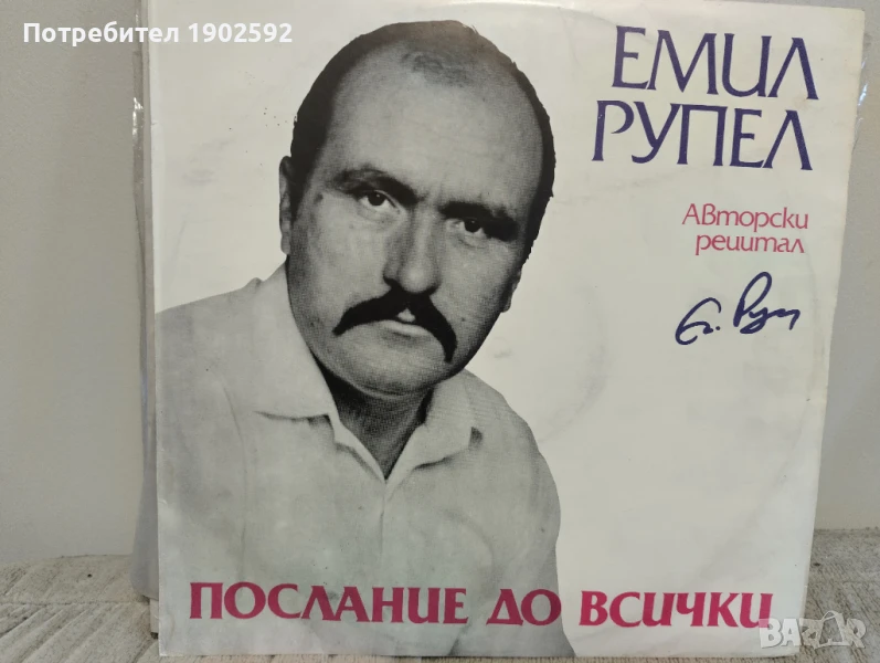 Емил РУПЕЛ. «Послание до всички», авторски рецитал ВАА 12477, снимка 1