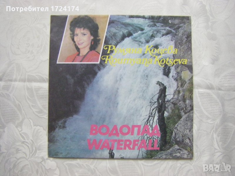 ВТА 12103 - Румяна Коцева - Водопад, снимка 1