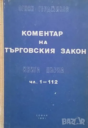 Коментар на Търговския закон. Книга 1: Чл. 1-112, снимка 1