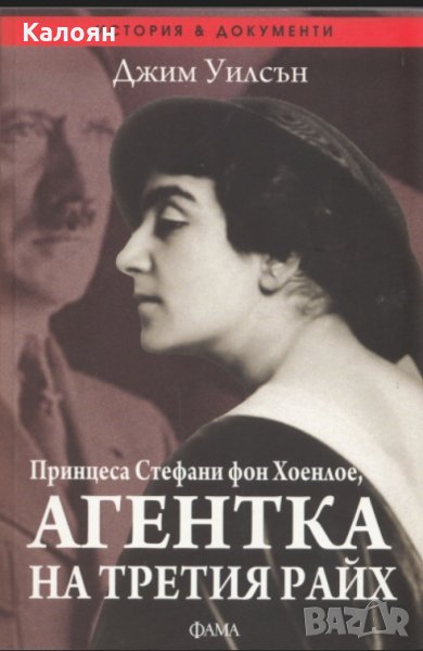 Джим Уилсън - Принцеса Стефани фон Хоенлое, агентка на Третия Райх, снимка 1