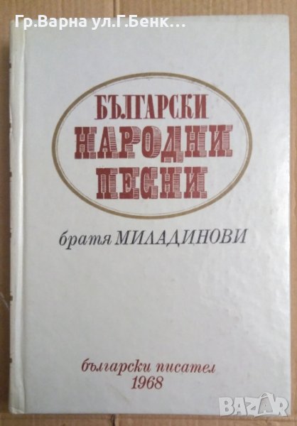 Български народни песни  братя Миладинови, снимка 1