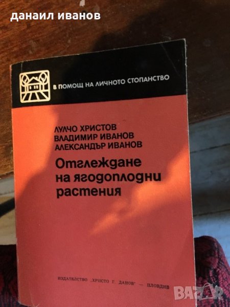 Отглеждане на ягодоплодни растения 624, снимка 1