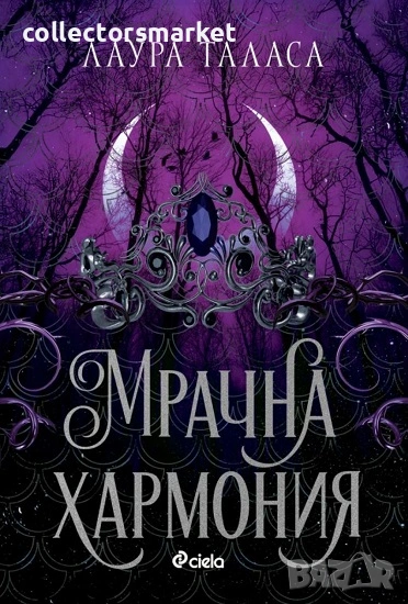 Мрачна хармония + книга ПОДАРЪК, снимка 1