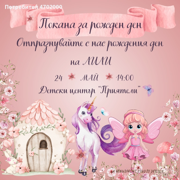 Дигитална покана за детски рожден ден "Еднорог" – персонализирана (PDF + PNG ПАКЕТ), снимка 1