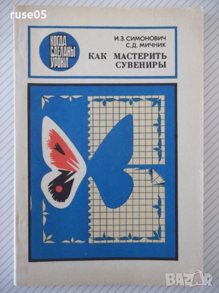 Книга "Как мастерить сувениры - И. З. Симонович" - 96 стр., снимка 1