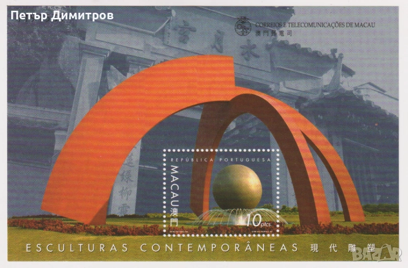 Чист блок Съвременни скулптури 1999 от Макао, снимка 1