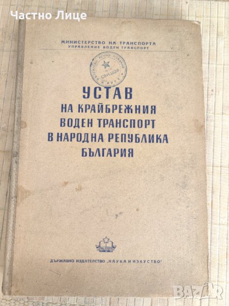 Книга Устав на Крайбрежния Транспорт в Н.Р.България 1952 г., снимка 1