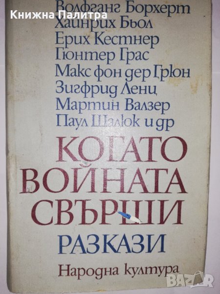 Когато войната свърши. Разкази, снимка 1