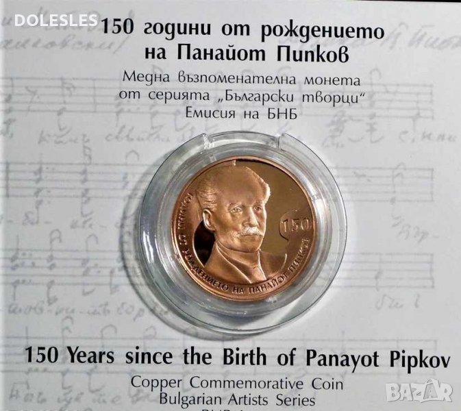 2 лева 2021 г. 150 години от рождението на Панайот Пипков, снимка 1