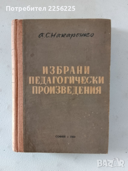 Избрани педагогически произведения , снимка 1