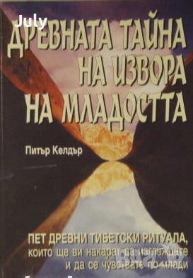 Древната тайна на извора на младостта, Книга 1, Питър Келдър, снимка 1