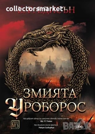 Змията Уроборос + книга ПОДАРЪК, снимка 1