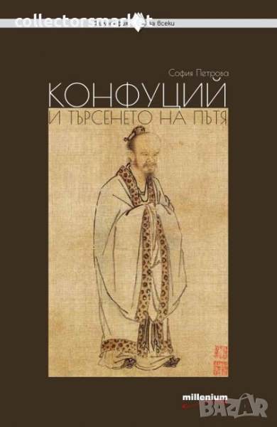 Конфуций и търсенето на пътя, снимка 1