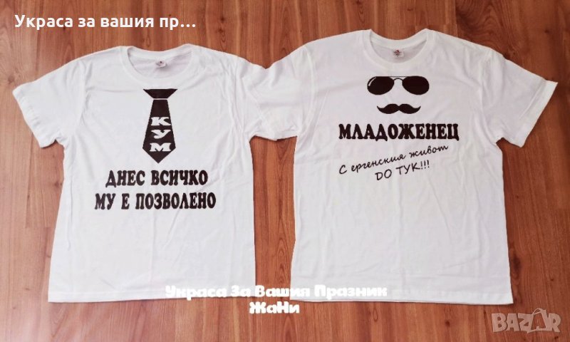 Тениски за ергенско парти с текст по поръчка за кум и младоженец , снимка 1
