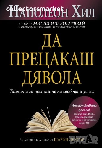 Да прецакаш Дявола, снимка 1