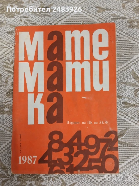Списание Математика брой осми 1987 г., снимка 1