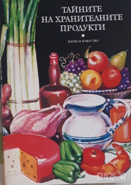 Тайните на хранителните продукти, снимка 1