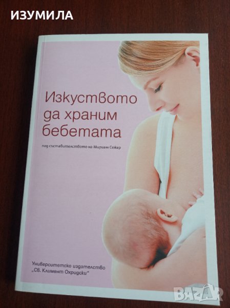"ИЗКУСТВОТО ДА ХРАНИМ БЕБЕТАТА"- Мириам Сежер , снимка 1