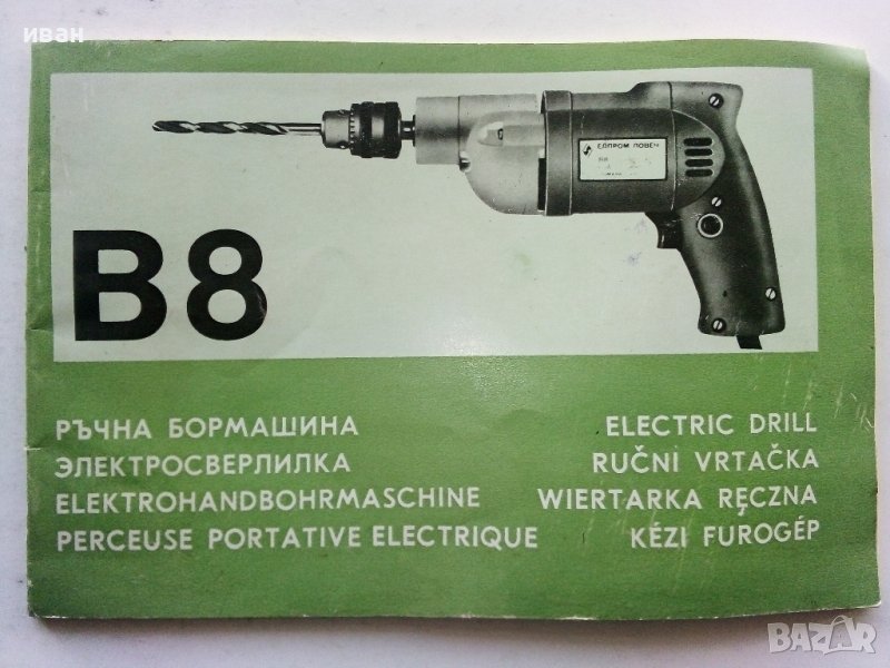 Инструкция за експлоатация на ръчна бормашина В8 "Елпром" - Ловеч, снимка 1