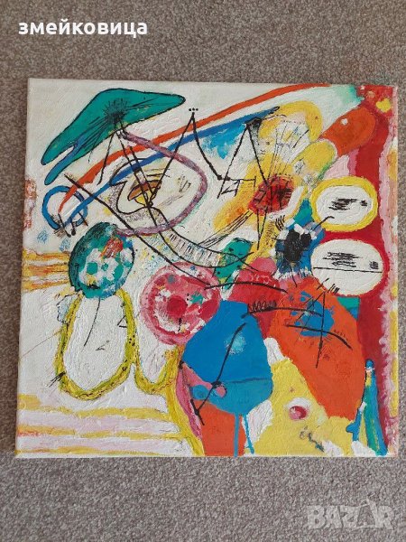 Абстрактна картина репродукция на Кандински , снимка 1