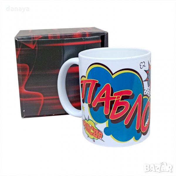 1900 Керамична чаша с име ПАБЛО, снимка 1