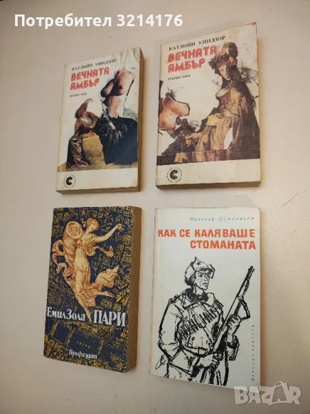 Вечната Амбър. Книга 1-2 - Катлийн Уинзор, снимка 1