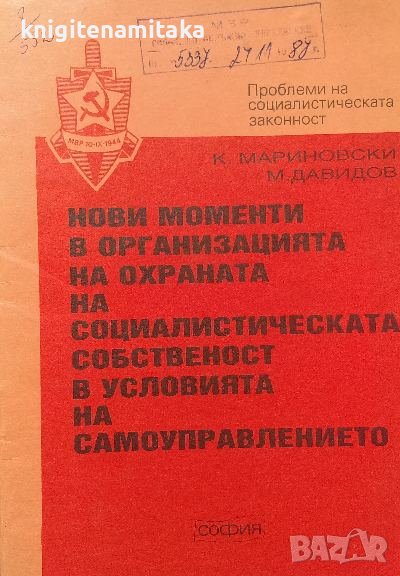 Нови моменти в организацията на охраната на социалитическата собственост, снимка 1