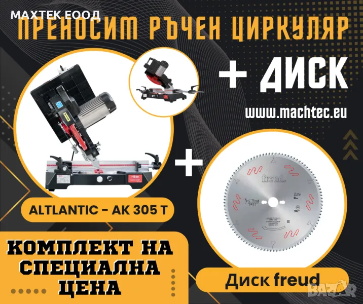ПРОМОЦИЯ Циркуляр с чупещо рамо ATLANTIC AK305 Т + диск FREUD, Ozcelik, ЛИЗИНГ, снимка 1