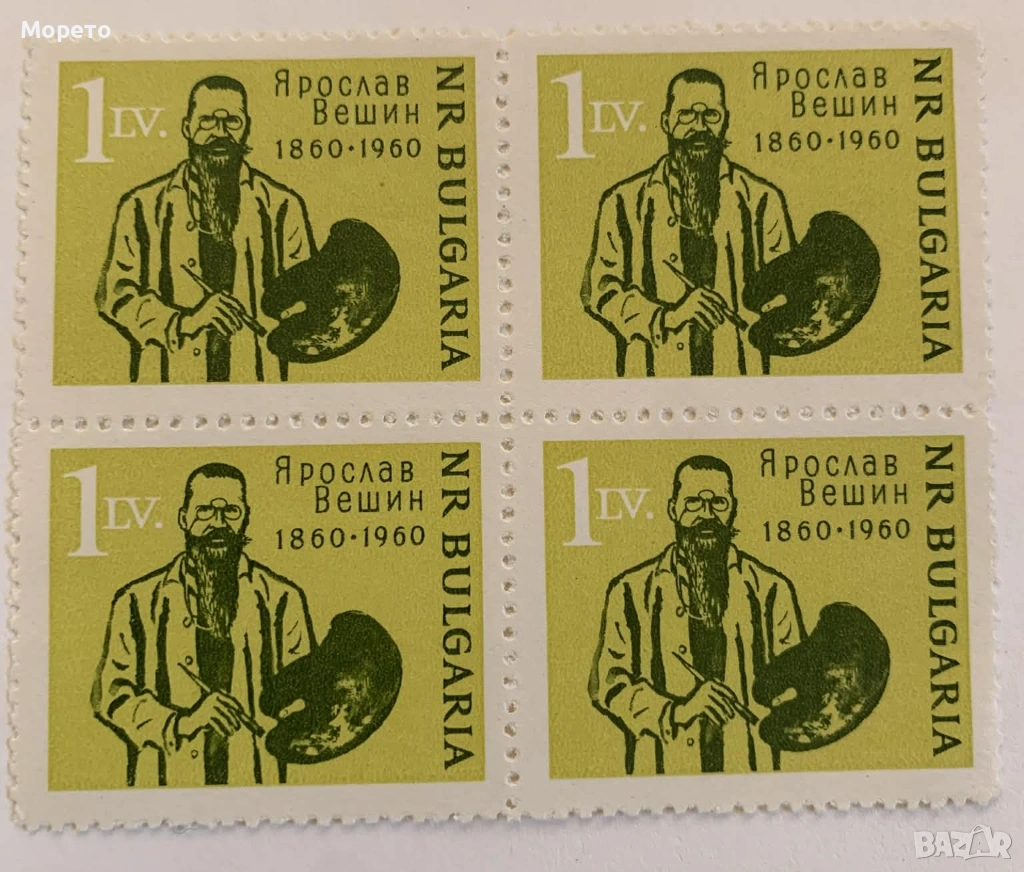1960г-100г от рождението на Ярослав Вешин(чисто каре), снимка 1