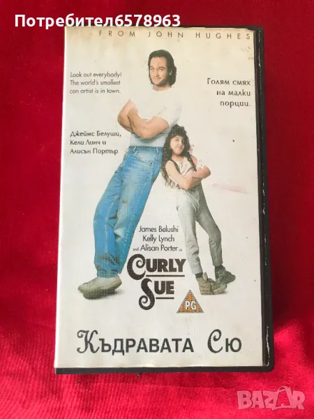 Видеокасета '' Къдравата Сю ''  VHS ( дублиран ), снимка 1