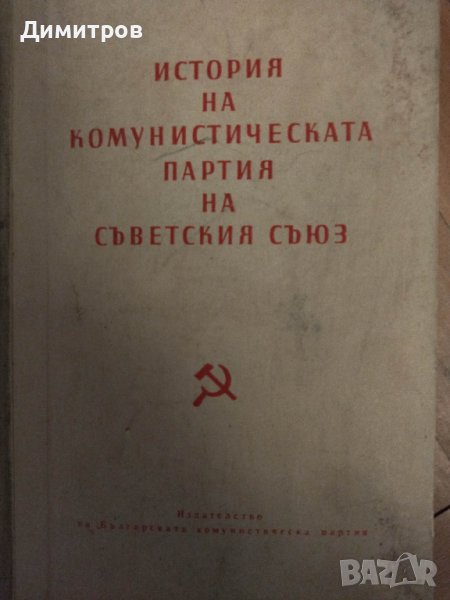 История на Комунистическата партия на Съветския съюз. 1959г., снимка 1