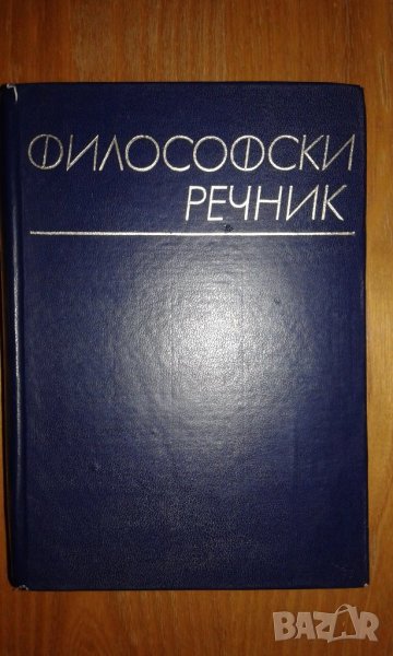 философски речник от 1968, снимка 1