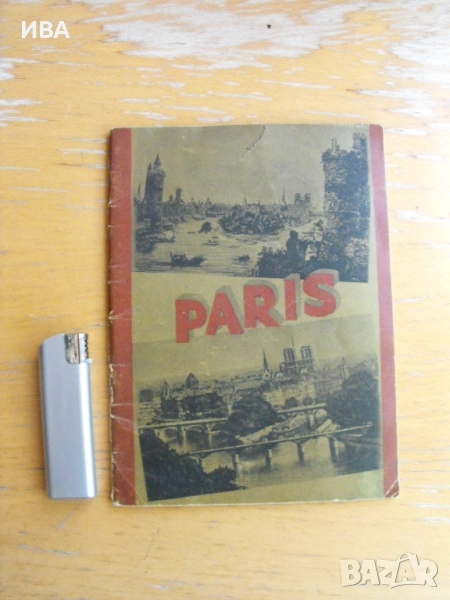 Париж. Пътеводител /на френски език/., снимка 1