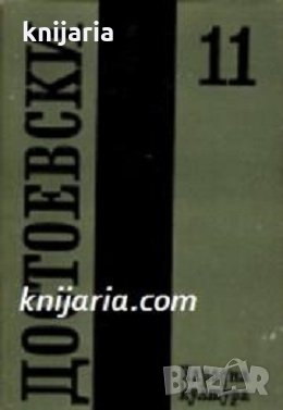 Фьодор Достоевски Събрани съчинения в 12 тома том 11: Дневник на писателя 1877, 1880, 1881, снимка 1