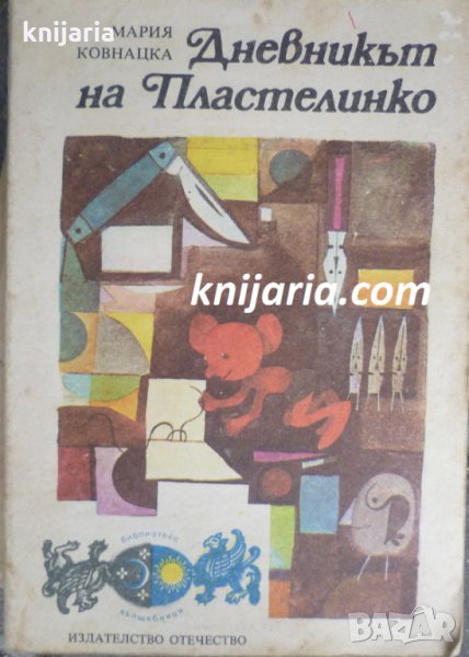 Библиотека Вълшебници: Дневникът на Пластелинко, снимка 1