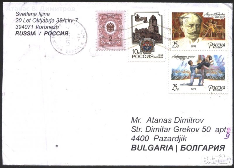 Пътувал плик с марки Балет 1993 от Русия Колекционерство Филателия Пощенски пликове, снимка 1