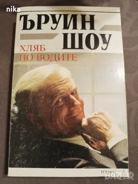"Хляб по водите" Ъруин Шоу, снимка 1