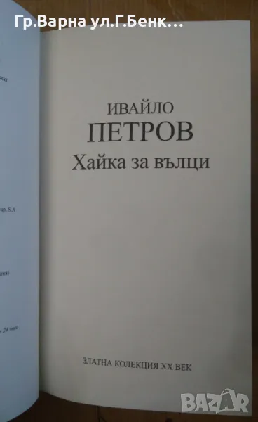 Хайка за Вълци Ивайло Петров 7лв, снимка 1