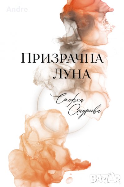 Книгата "Призрачна луна" (поезия), снимка 1