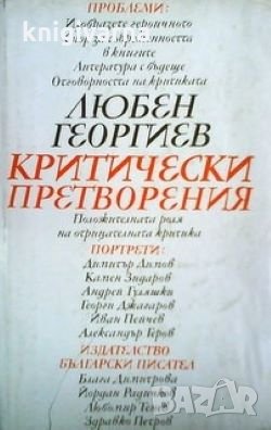 Критически претворения Любен Георгиев, снимка 1