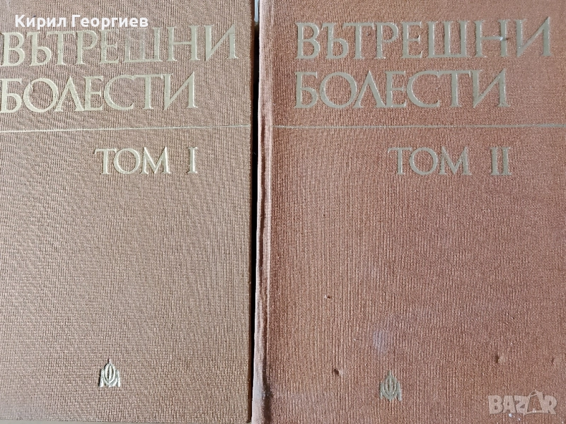 Вътрешни болести 1, 2 том, снимка 1